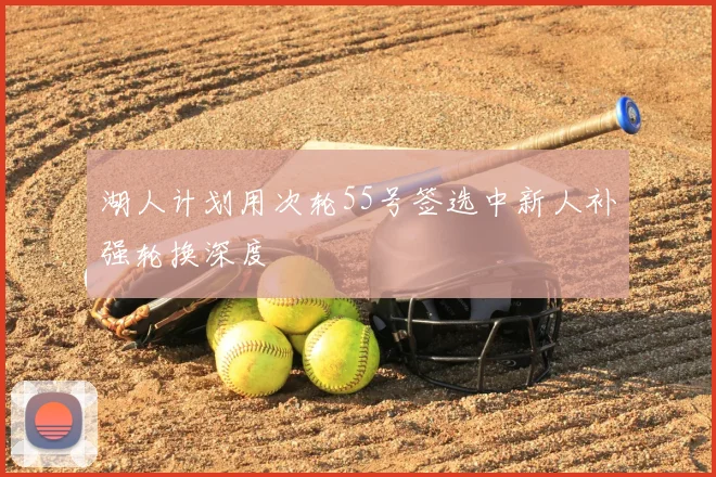 湖人计划用次轮55号签选中新人补强轮换深度