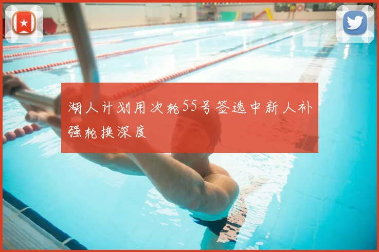 湖人计划用次轮55号签选中新人补强轮换深度