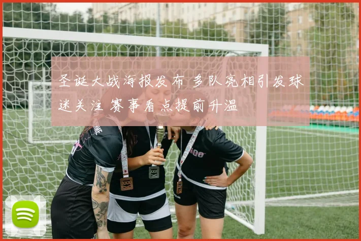 圣诞大战海报发布 多队亮相引发球迷关注 赛事看点提前升温