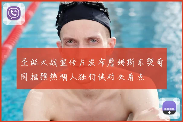 圣诞大战宣传片发布詹姆斯东契奇同框预热湖人独行侠对决看点