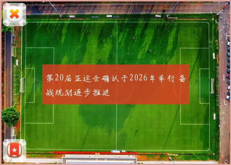 第20届亚运会确认于2026年举行 备战规划逐步推进