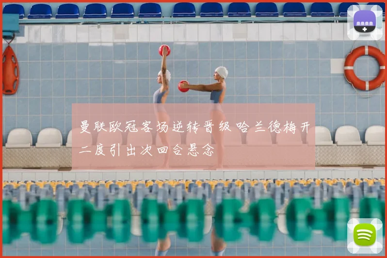 曼联欧冠客场逆转晋级 哈兰德梅开二度引出次回合悬念