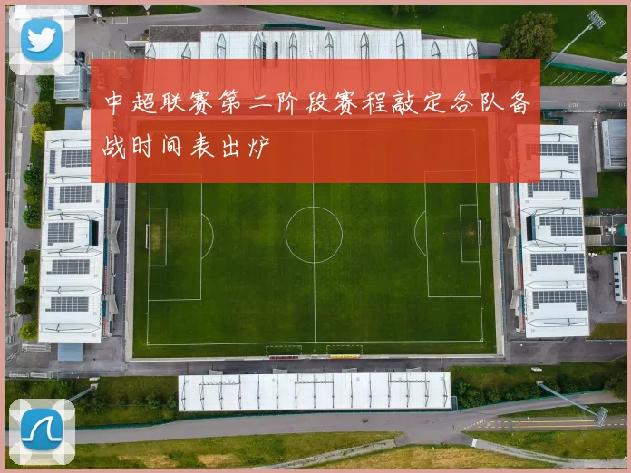 中超联赛第二阶段赛程敲定各队备战时间表出炉