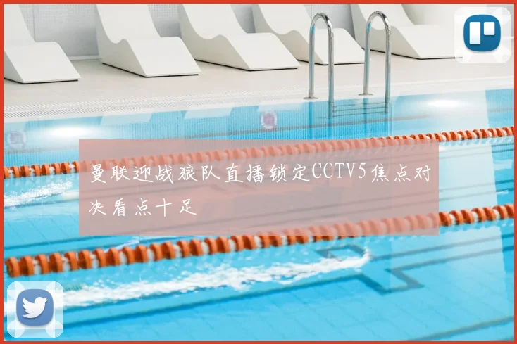 曼联迎战狼队直播锁定CCTV5焦点对决看点十足