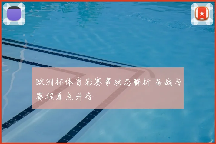 欧洲杯体育彩赛事动态解析 备战与赛程看点并存