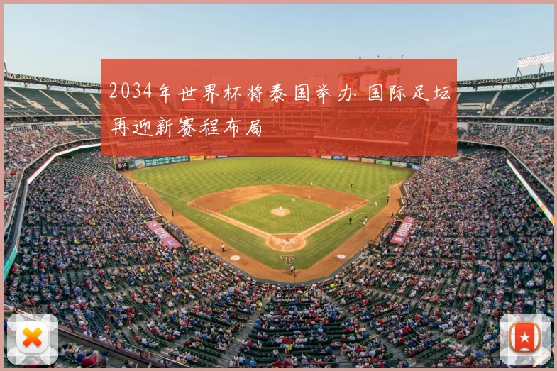 2034年世界杯将泰国举办 国际足坛再迎新赛程布局
