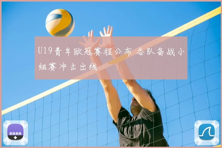 U19青年欧冠赛程公布 各队备战小组赛冲击出线