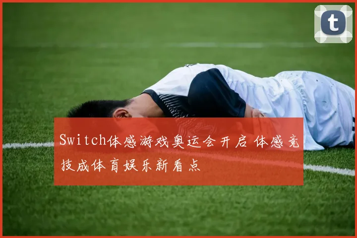 Switch体感游戏奥运会开启 体感竞技成体育娱乐新看点