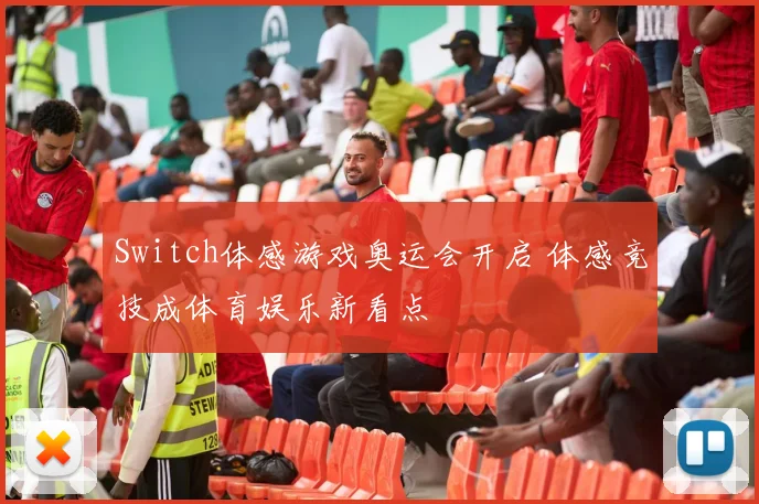 Switch体感游戏奥运会开启 体感竞技成体育娱乐新看点