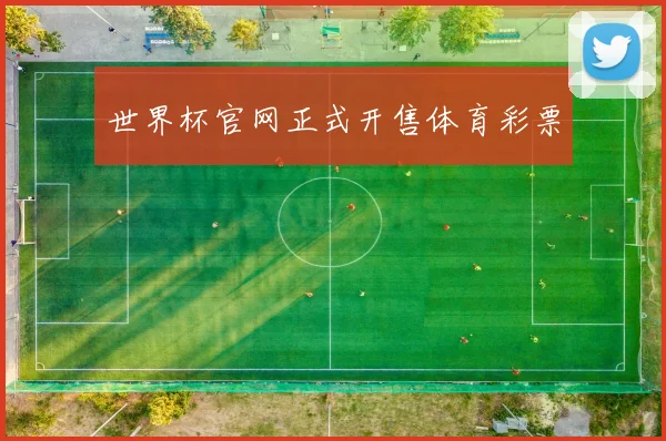 世界杯官网正式开售体育彩票