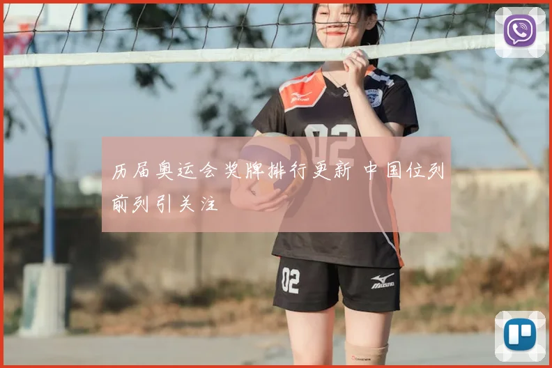 历届奥运会奖牌排行更新 中国位列前列引关注